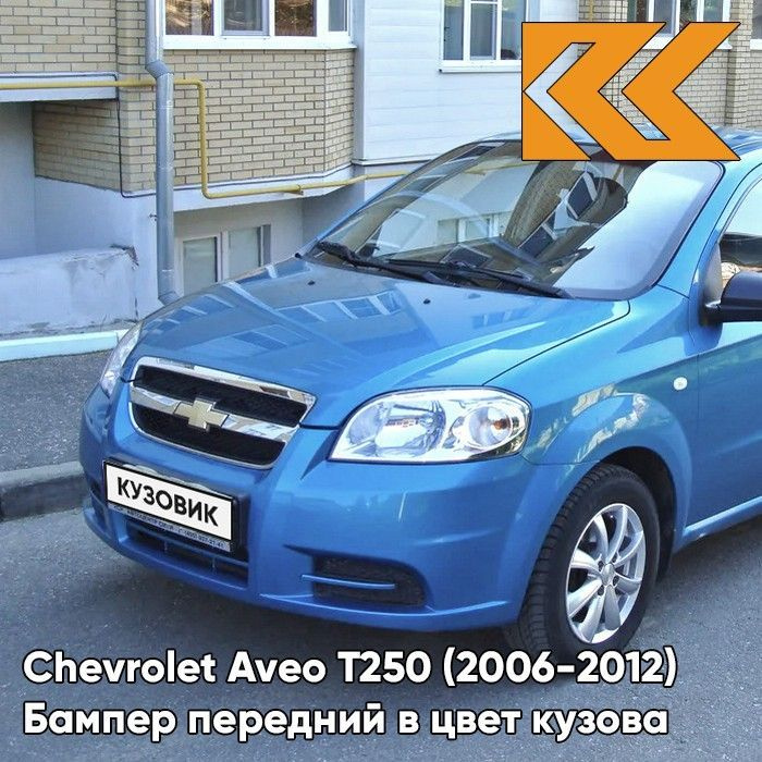 Бампер передний в цвет кузова для Шевроле Авео Т250 Chevrolet Aveo T250 (2006-2012) седан 12U - Ocean #1