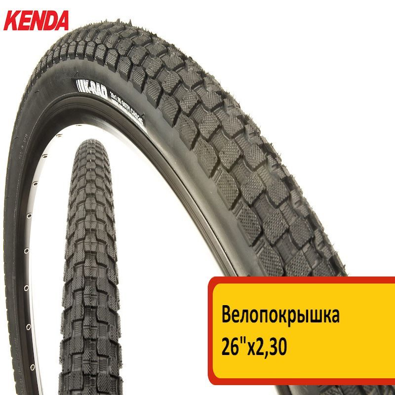 Велопокрышка KENDA PREMIUM 26"х2.30 (58-559) K905 K-RAD, BK/BSK, 60 TPI, BK/BSK, низкий протектор  #1