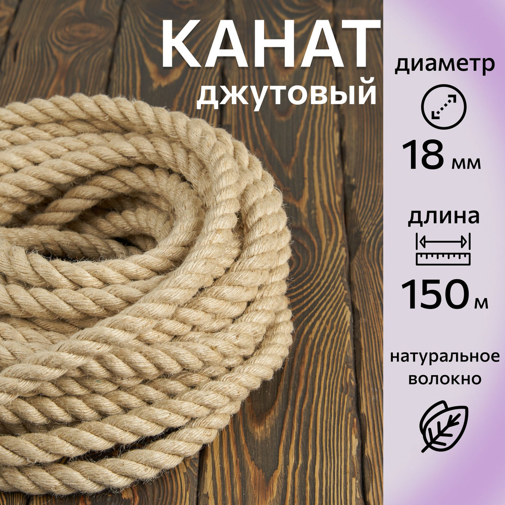 Канат джутовый шлифованный, высший сорт 18 мм, 150 м, Джут 1560 кгс  #1