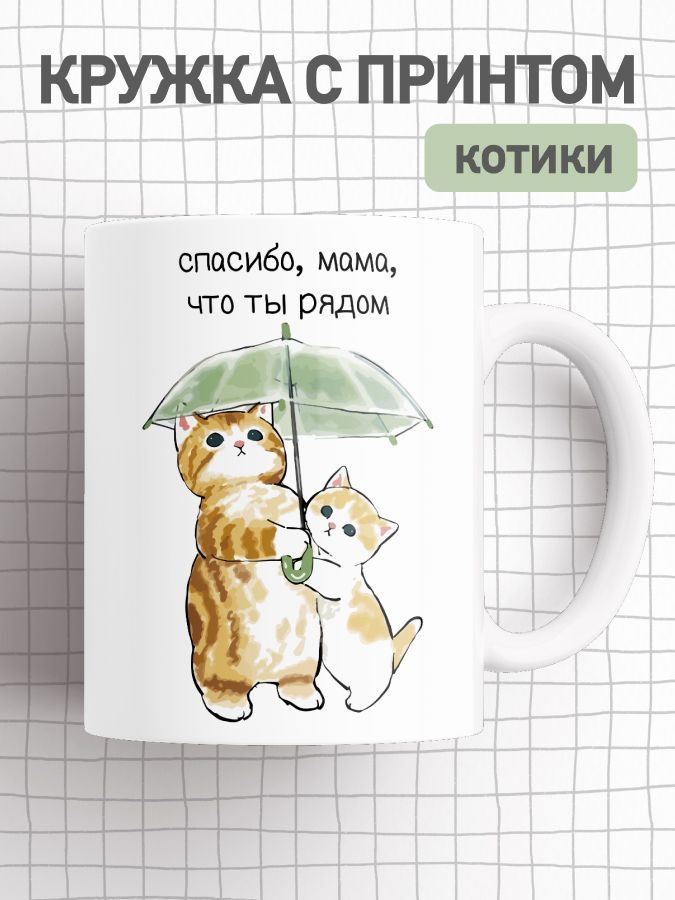 jojo print Кружка "котик, любимой маме", 330 мл, 1 шт #1