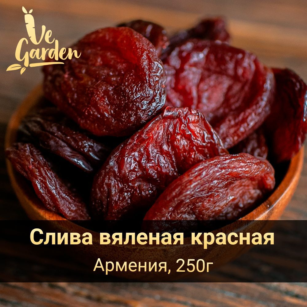 Слива сушеная красная, без сахара, 250 гр. Сухофрукты VeGarden.  #1