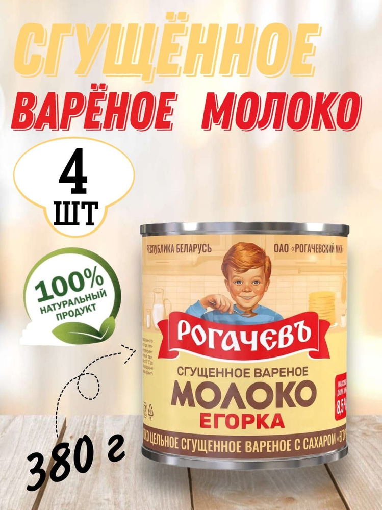 Молоко цельное сгущенное вареное с сахаром 8,5%, Егорка, Рогачев 4 шт.  #1