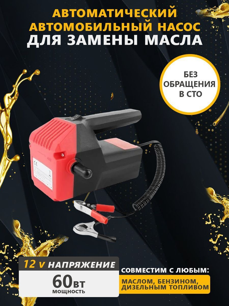 Насос электрический автомобильный для откачки масла через щуп 12V, 60Вт ...