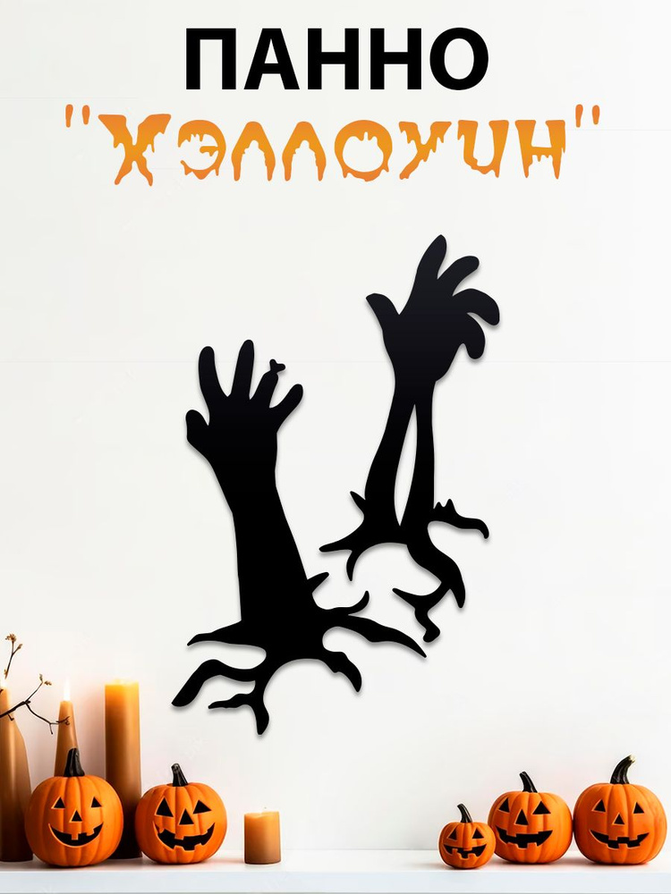 Панно на стену, наклейка на хэллоуин , картина 3d halloween, модульная, интерьерная " Руки зомби "  #1