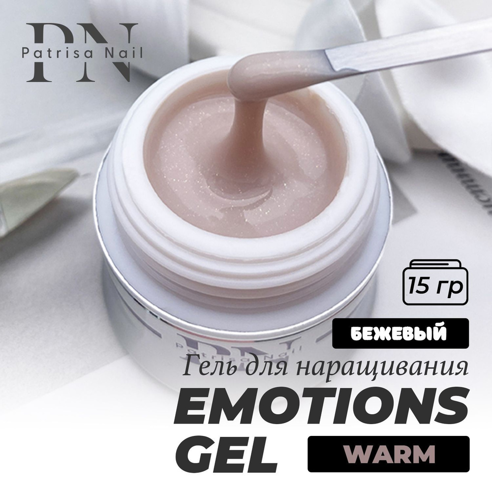 Patrisa Nail, Гель камуфлирующий Emotions Gel Warm для моделирования и наращивания ногтей, песочно-бежевый #1