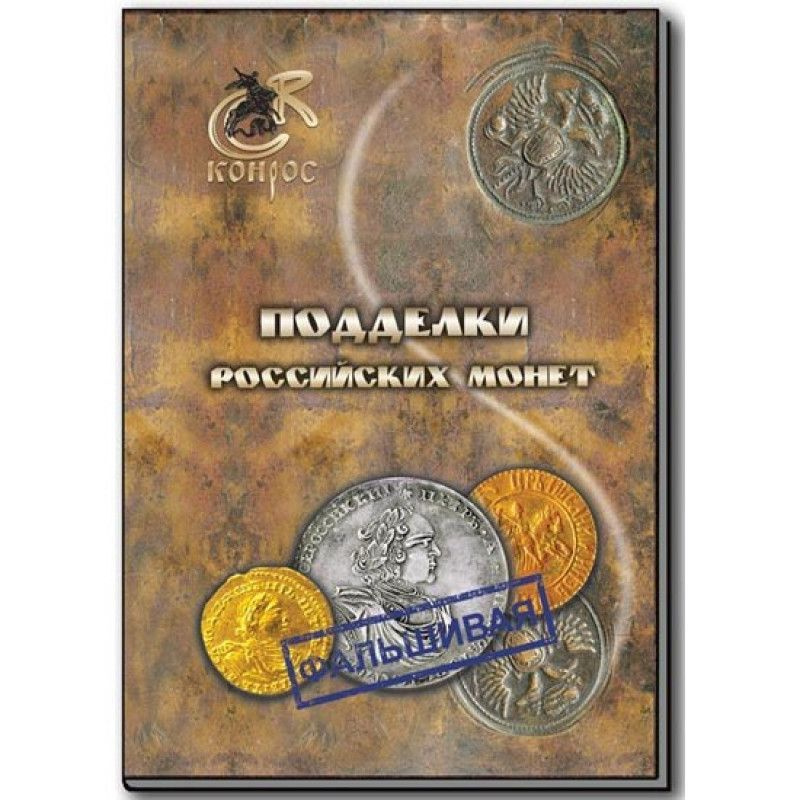 Подделки российских монет #1