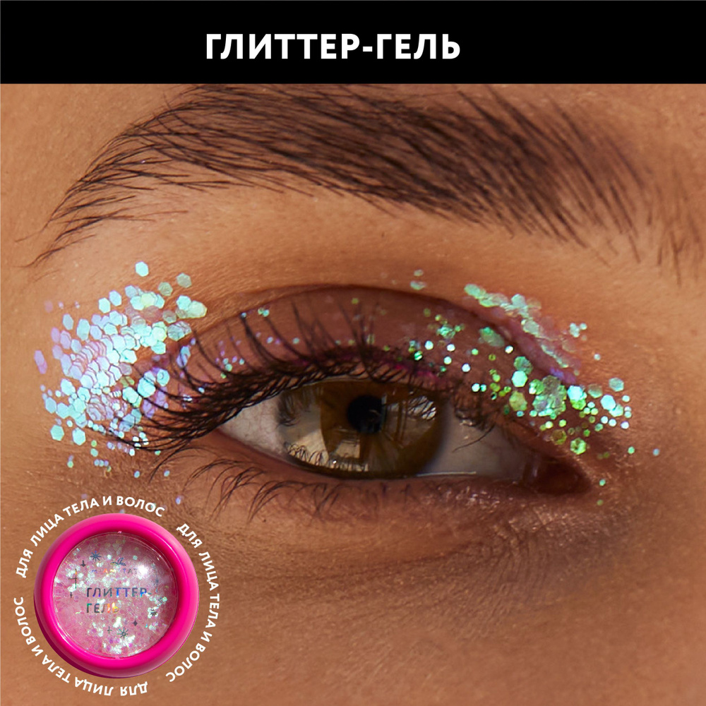 MIAMITATS Глиттер гель Stardust, блестки для макияжа глаз, лица, тела и волос  #1