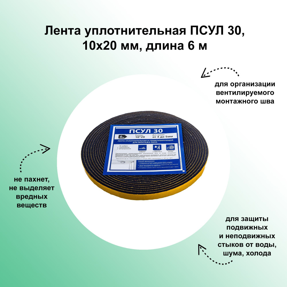 Лента уплотнительная ПСУЛ 30, 10х20 мм, длина 6 м. Самоклеящийся шнур для самостоятельной оклейки оконных #1