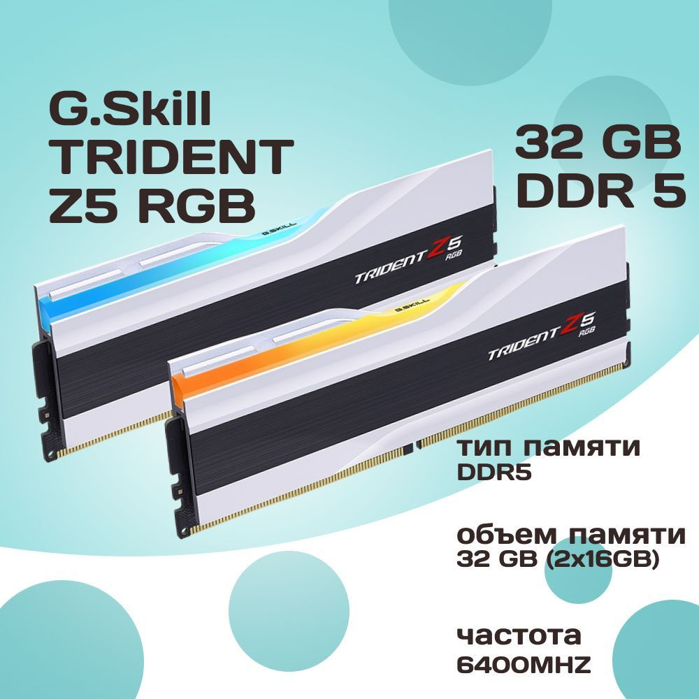 G.Skill Оперативная память DDR5 TRIDENT Z5 RGB 32GB 6400MHz CL32 (32-39-39-102) 1.4V 2x16 ГБ (F5-6400J3239G16GX2-TZ5RW) #1