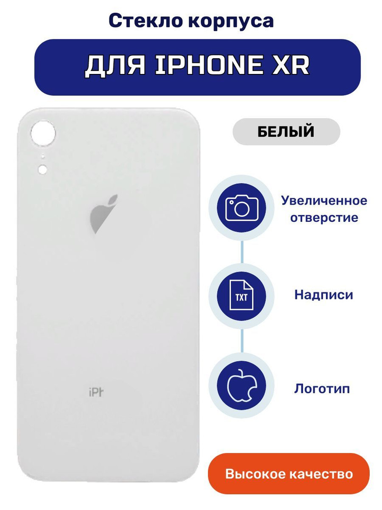 Задняя крышка (стекло) для iPhone XR белого цвета #1