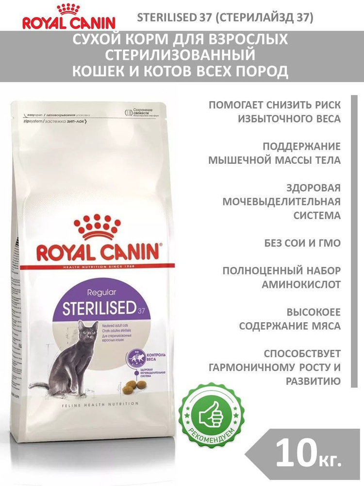 Сухой корм (10 кг) для стерилизованных кошек 1-7 лет Royal Canin Sterilised 37 (Роял Канин Стерилайзд) #1