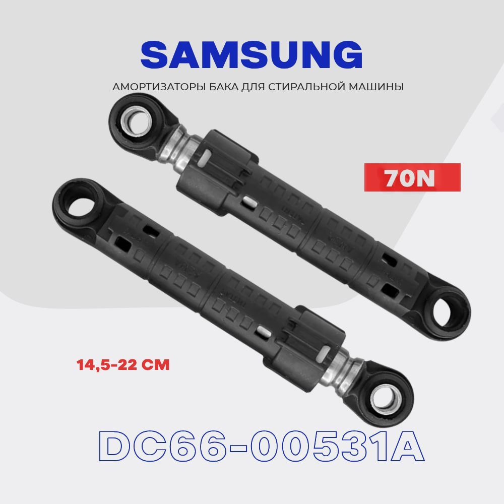 Амортизаторы для стиральной машины Samsung DC66-00531A 70N (L14,5-22 см) / Комплект- 2 шт/ DC66-00343H #1