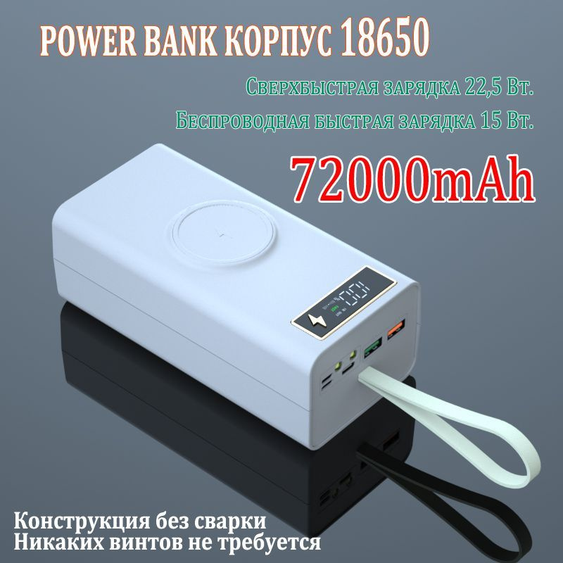 Power Bank корпус для аккумуляторов 18650 21 акб Быстрая зарядка + беспроводная зарядка,Белый  #1