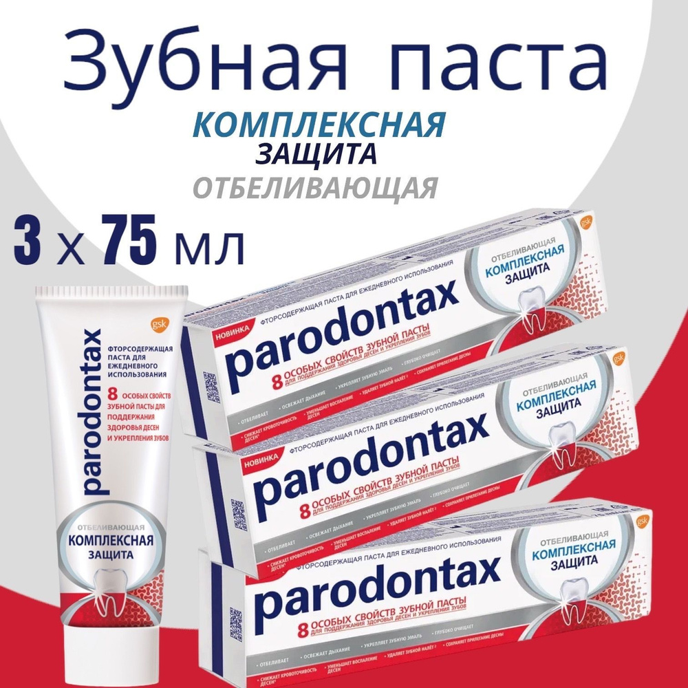 Parodontax / Пародонтакс Зубная паста Комплексная защита отбеливающая, 75 мл, 3 шт.  #1