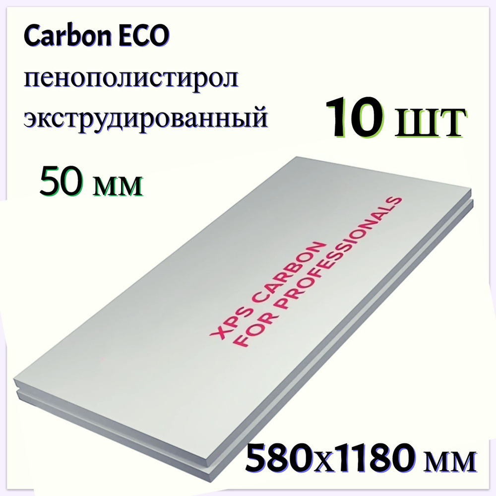 Экструдированный пенополистирол Carbon ECO, 50 мм, 10 шт, 580x2360 мм, 0.69 м. Долговечный материал для #1