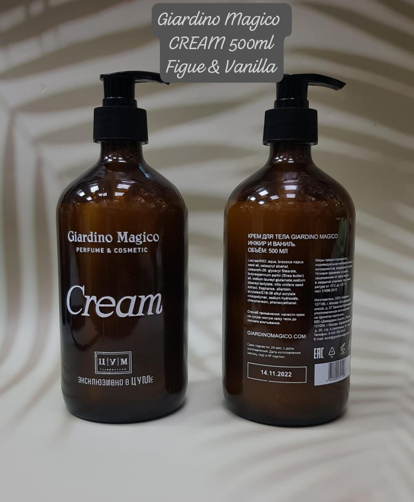 GIARDINO MAGICO BODY CREAM FIGUE AND VANILLA крем для тело #1