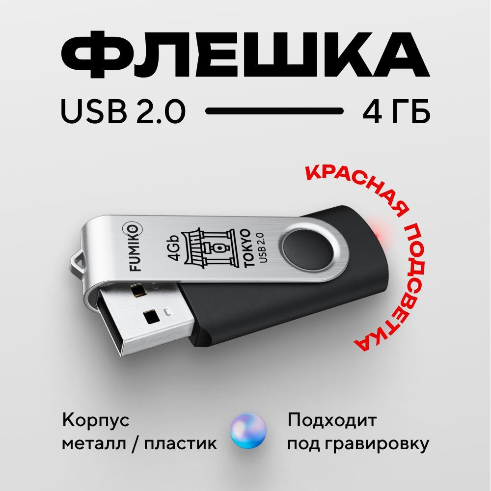 Флешка FUMIKO TOKYO 4гб черная (USB 2.0 с подсветкой) #1