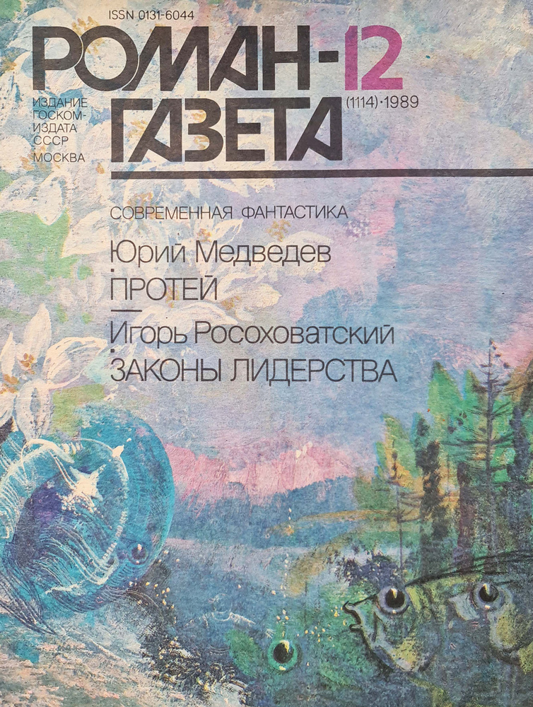 Журнал "Роман-газета", №12 (1114), 1989. Ю. Медведев "Протей". И. Росоховатский "Законы лидерства" | #1