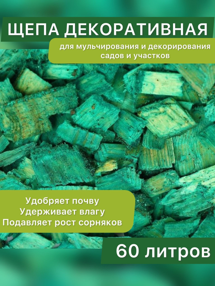 Щепа декоративная цветная, 60 л, зеленый #1