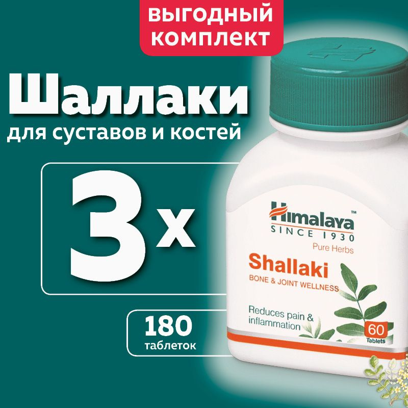 Шаллаки (Shallaki Himalaya), пищевая добавка для суставов и костей  #1