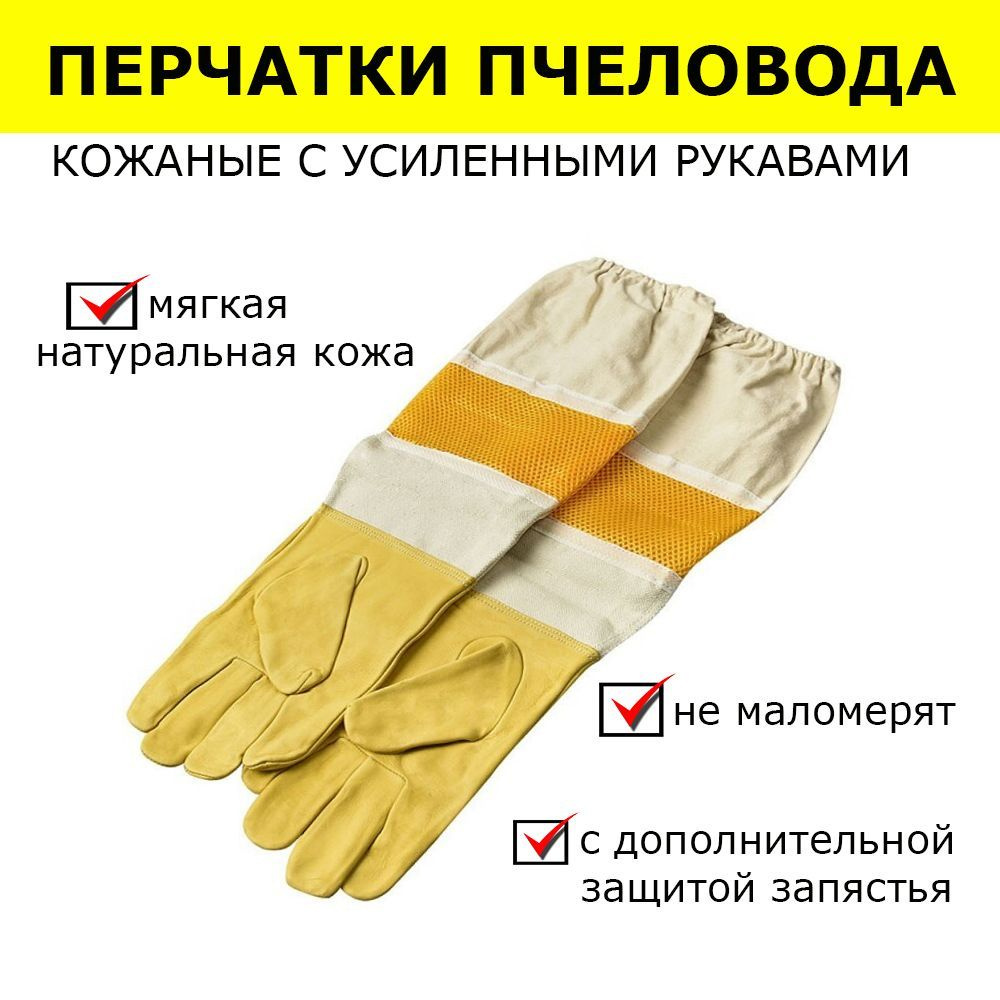 Перчатки пчеловода XL кожаные с усиленными рукавами / перчатки из натуральной кожи для пасечников размер #1