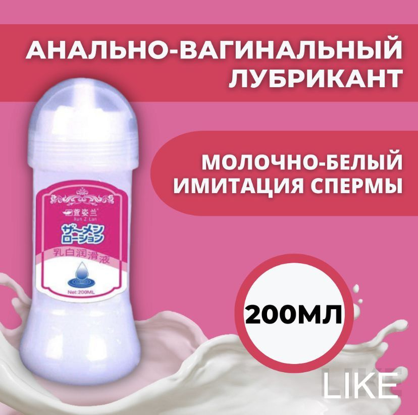 Анально-вагинальный лубрикант на водной основе имитация спермы, 200 мл. интимный водный гель-смазка для #1