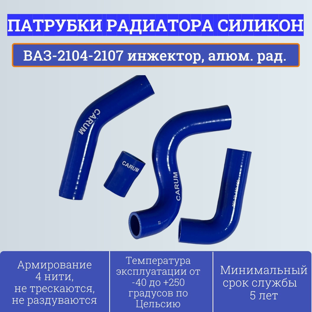 Комплект патрубков радиатора ВАЗ-21073 инжектор, алюминиевый радиатор (4 шт, силикон) 21073-1303000 Carum #1