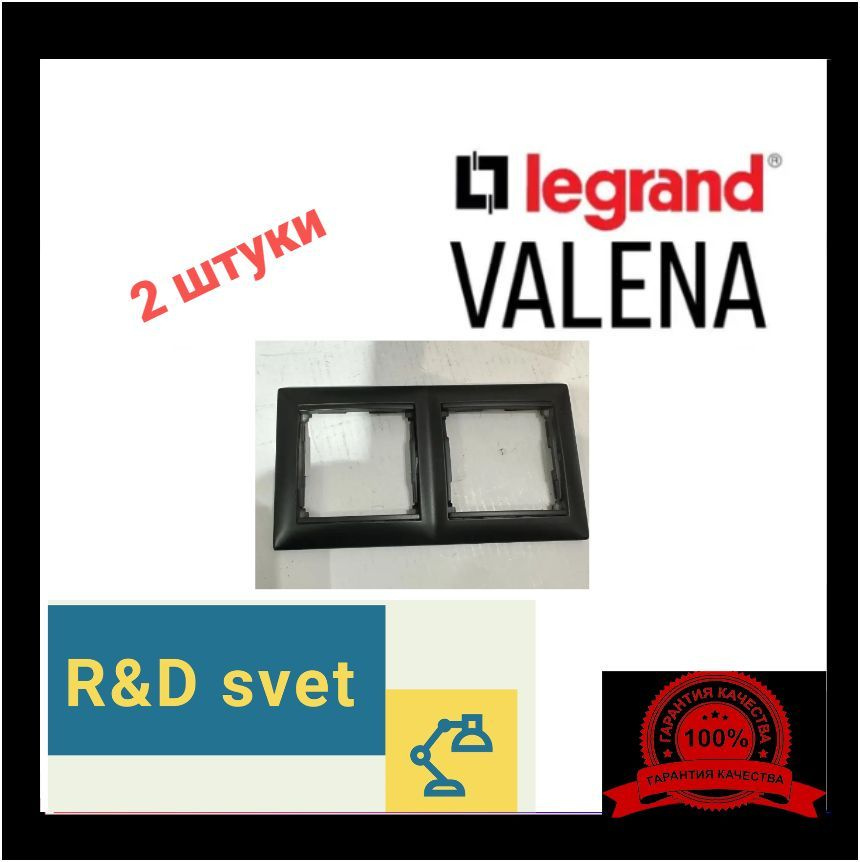 Legrand Рамка электроустановочная Valena, черный, 2 пост., 2 шт. #1