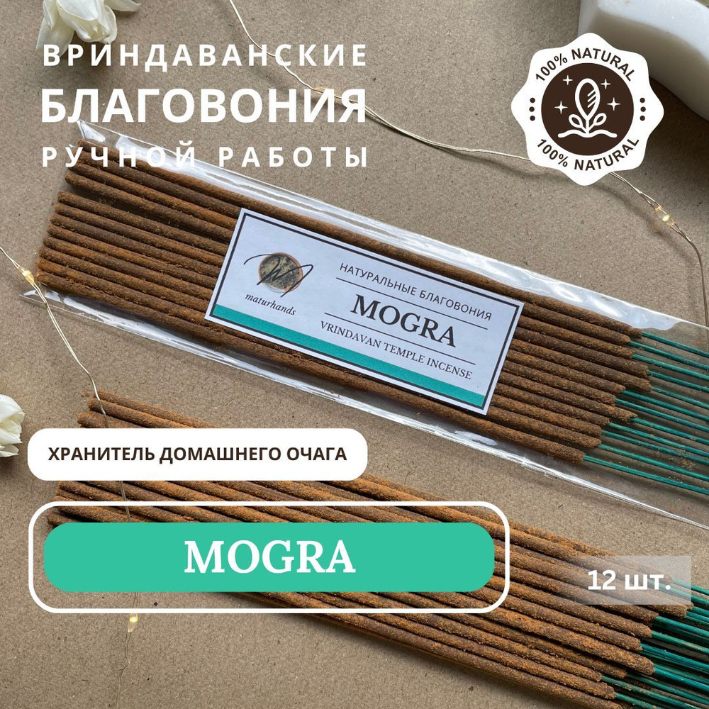 MOGRA Натуральные Пыльцовые Благовония из Храмов Индии АРАБСКИЙ ЖАСМИН (МОГРА) - Ароматические Палочки #1