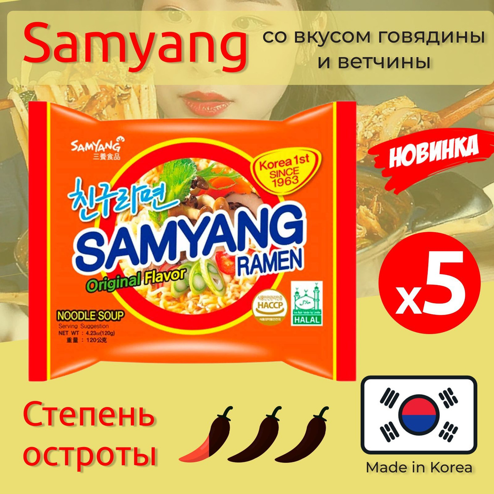 Лапша быстрого приготовления Рамен со вкусом говядины и ветчины Samyang, 5 x 120 г  #1