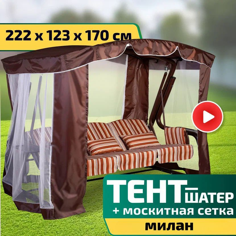 Тент-шатер + москитная сетка для качелей Милан 222 х 123 х 170 см Шоколад  #1