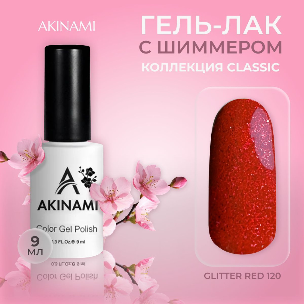 Akinami, цветной гель-лак шеллак с шиммером для маникюра и педикюра, гель лак для ногтей с блестками #1