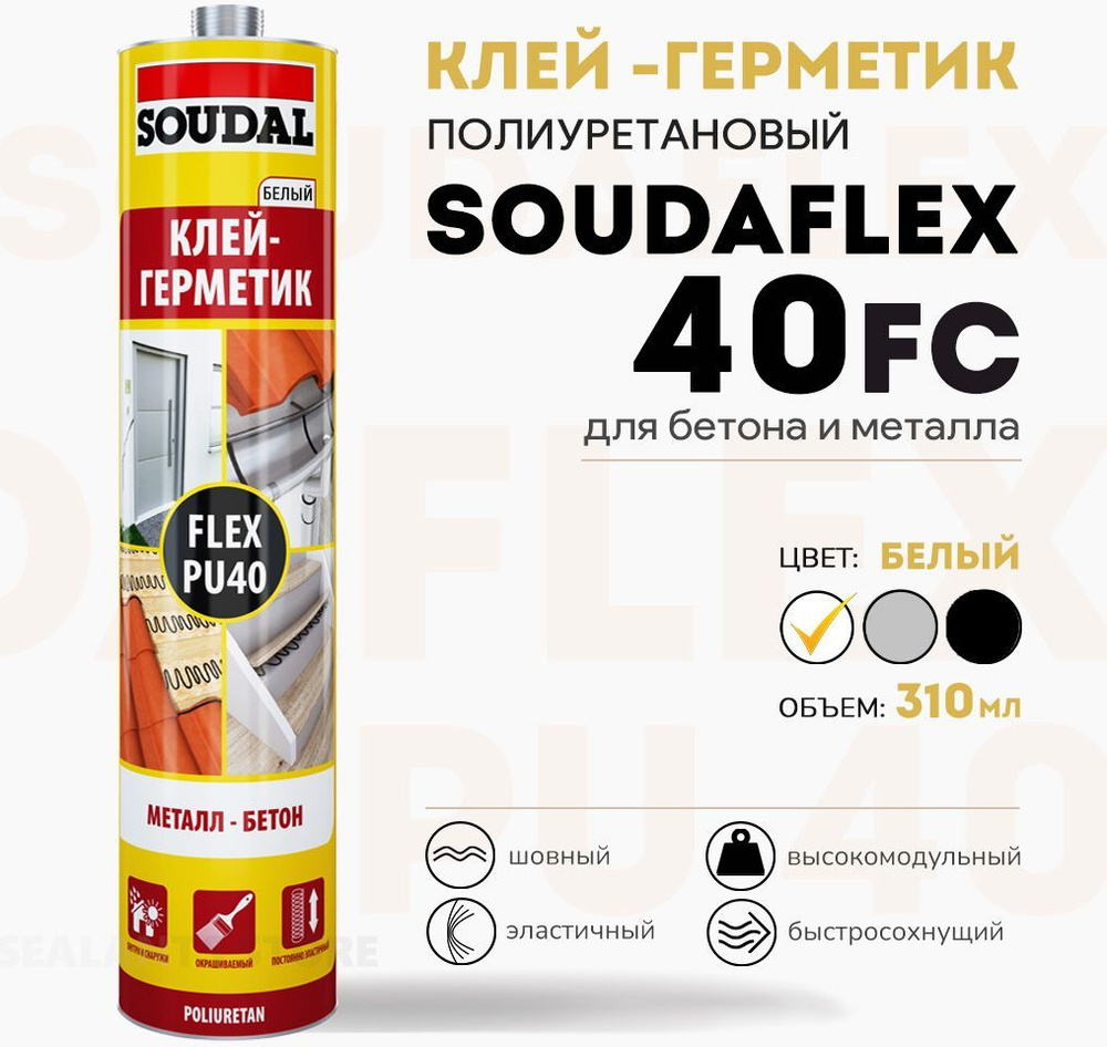 Soudaflex 40 FC полиуретановый клей-герметик для бетона и металла, белый, 300 мл  #1