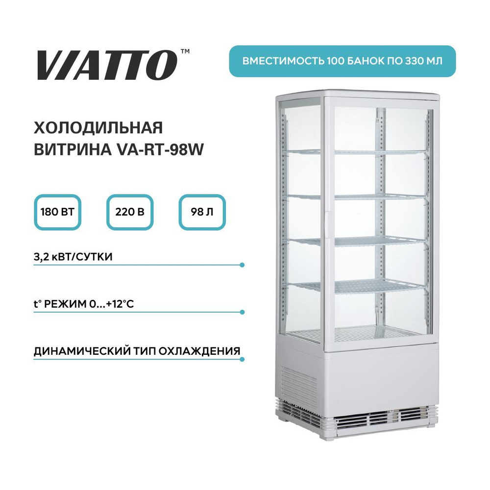 Холодильная витрина VIATTO VA-RT-98W. Холодильный шкаф. Холодильник для напитков  #1