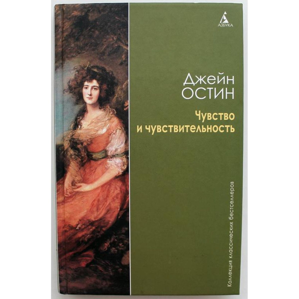 Дж. Остин ЧУВСТВО И ЧУВСТВИТЕЛЬНОСТЬ (Азбука, 2009) #1