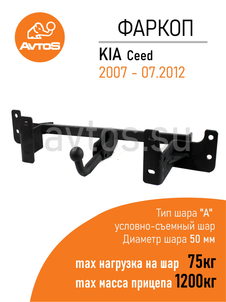 Фаркоп Avtos ТСУ KIA CEED (2007-07.2012) Универсал (без электрики) #1