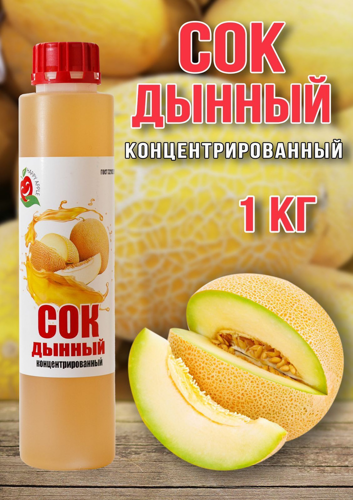 Сок Дынный концентрированный Happy Apple 1кг #1