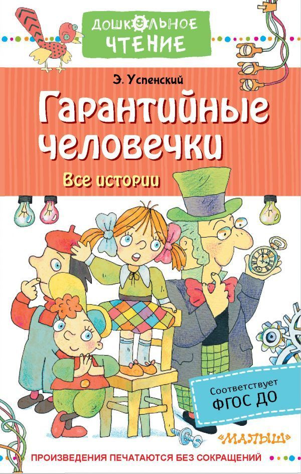 Гарантийные человечки. Все истории | Успенский Эдуард Николаевич  #1