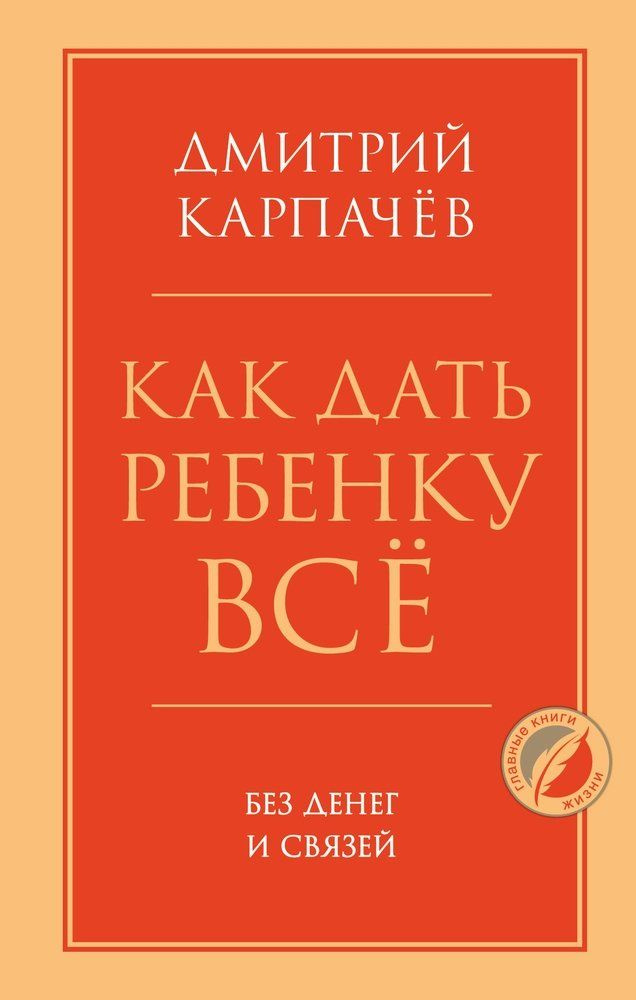 как дать ребенку все без денег и связей скачать