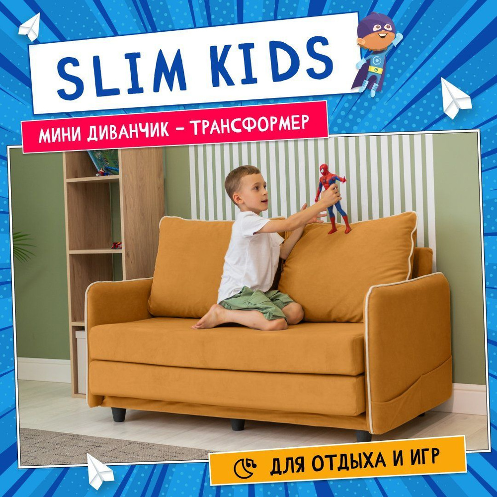 Прямой диван. Детский диван Слим Kids. ППУ. Механизм Кемпинг, 134х83х80 см. Желтый  #1