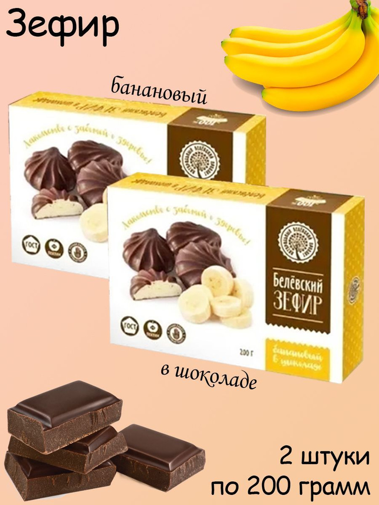 Натуральный белевский продукт, Белевскимй зефир в шоколаде "Банановый" 2 штуки по 200 грамм  #1