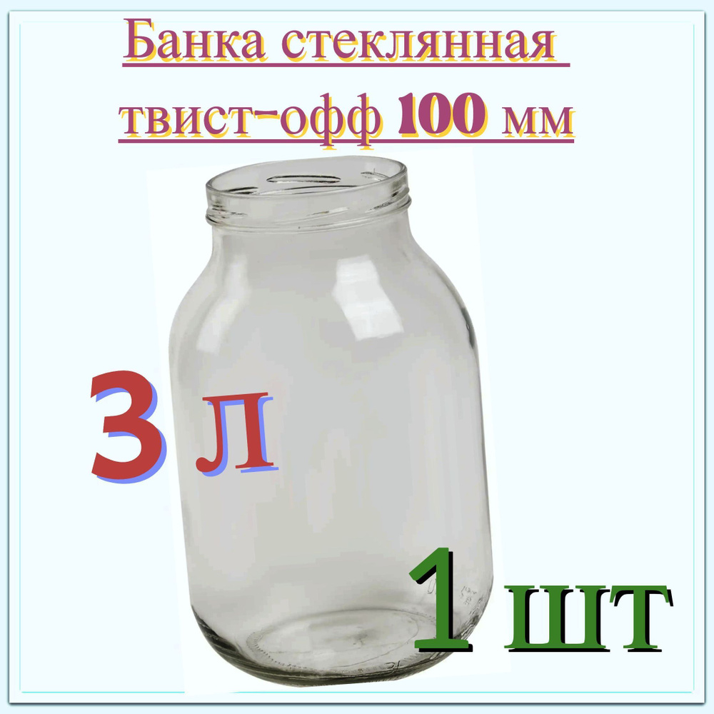 ЛЕТО Банка для консервирования "Без принта", 3000 мл, 1 шт #1