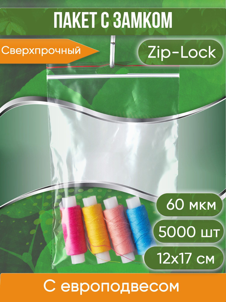 Пакет с замком Zip-Lock (Зип лок), 12х17 см, 60 мкм, с европодвесом, сверхпрочный, 5000 шт.  #1