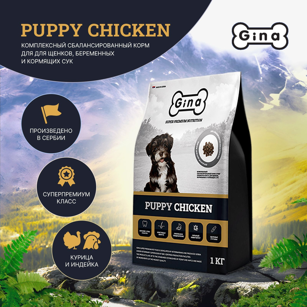 Gina Puppy Chicken комплексный сбалансированный корм супер премиум класса для щенков, беременных и кормящих #1