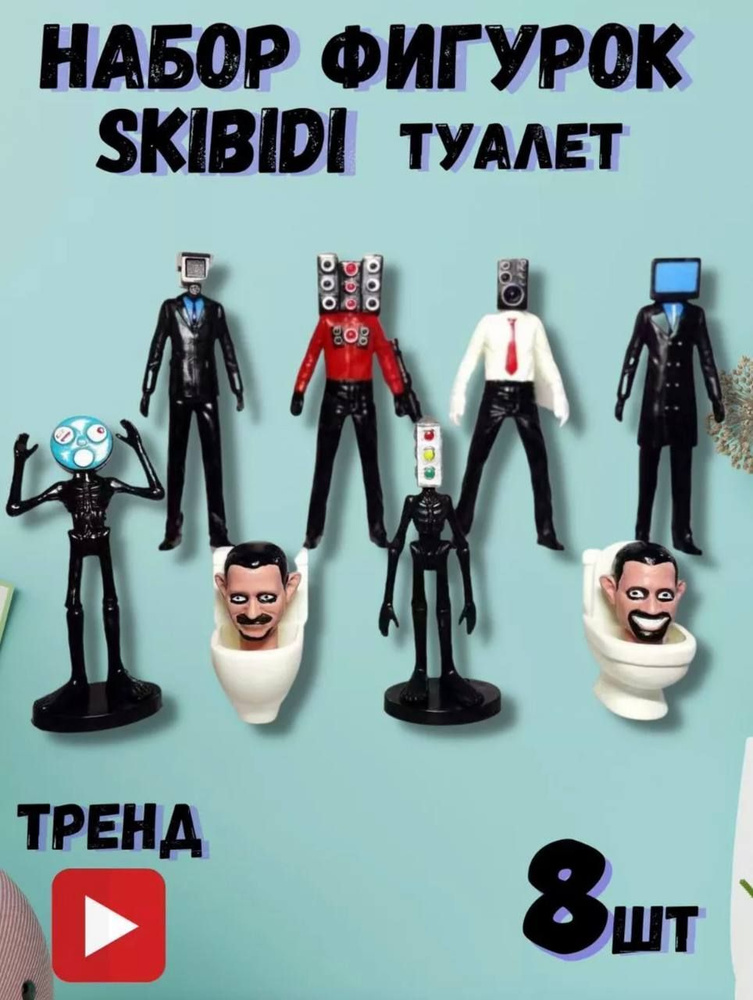 SKIBIDI TOILETS / Набор пластиковых фигурок Скибиди туалет / Skibidi Toilet 8шт set2 (6-11см)  #1