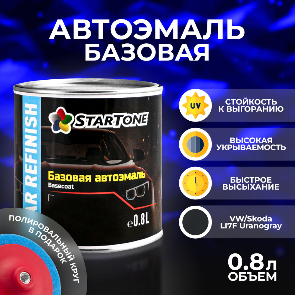 Эмаль для пластика и металла базовая автомобильная Startone VW/Skoda LI7F Uranogray 0,8л., автохимия #1