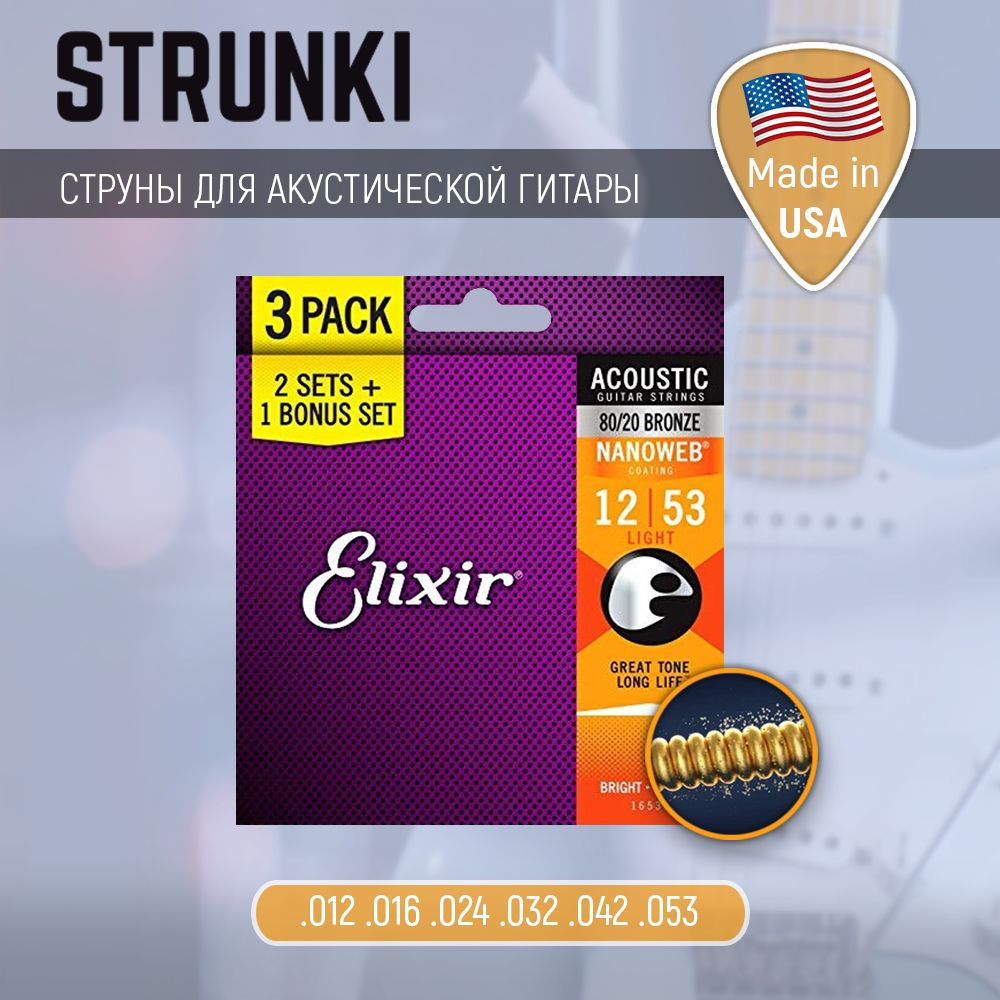 Струны Струны для акустической гитары elixir 16539 80-20 bronze nanoweb light 3-pack 12-53  #1