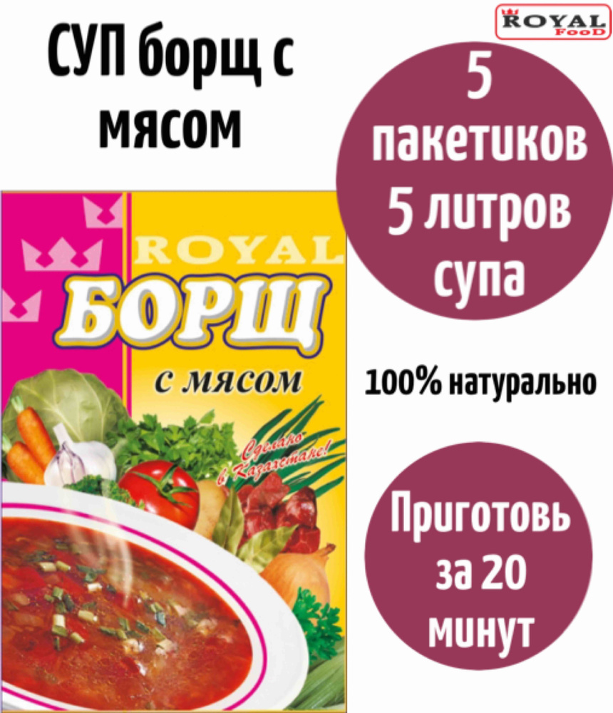 Суп быстрого приготовления Борщ с мясом ROYAL FOOD 5шт х 50гр #1