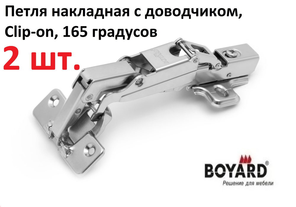 Петля накладная с доводчиком,165 градусов, clip-on, Boyard H601A02/2010, 2 шт.  #1