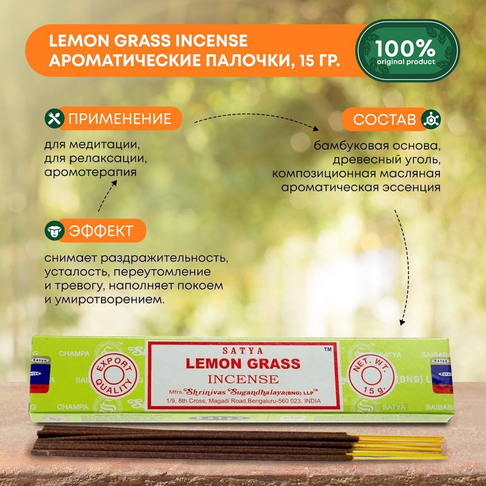 Благовония Lemon Grass Incense (Лемонграсс) Ароматические индийские палочки для дома, йоги и медитации, #1